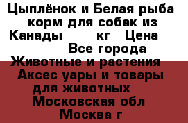  Holistic Blend “Цыплёнок и Белая рыба“ корм для собак из Канады 15,99 кг › Цена ­ 3 713 - Все города Животные и растения » Аксесcуары и товары для животных   . Московская обл.,Москва г.